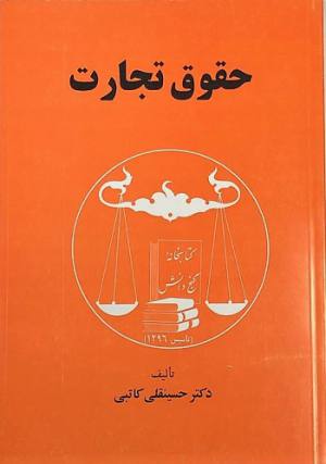 حقوق تجارت کاتبی