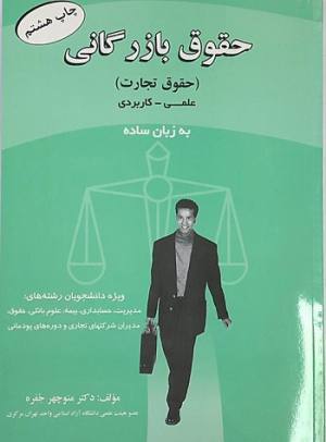 حقوق بازرگانی حقوق تجارت به زبان ساده 