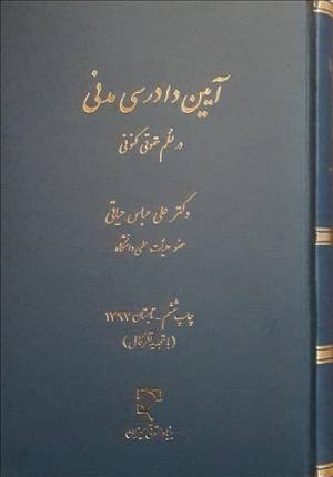 قانون آیین دادرسی مدنی در نظم حقوقی کنونی دکتر علی عباس حیاتی