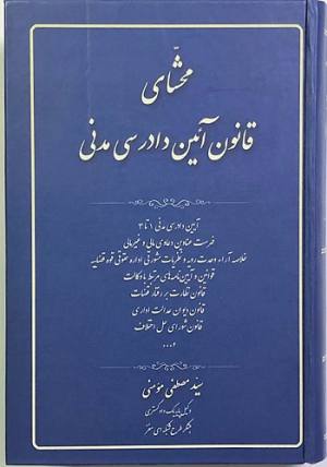 محشای قانون‌آیین دادرسی مدنی
