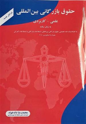 حقوق بازرگانی بین الملل دادخواه