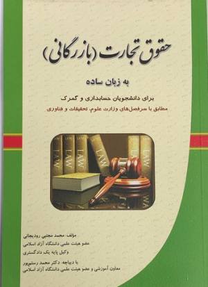 حقوق تجارت بازرگانی به زبان ساده