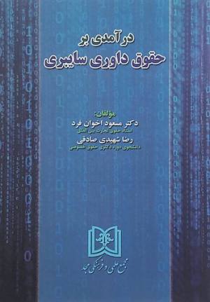 درآمدی بر حقوق داوری سایبری 