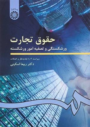 حقوق تجارت ورشکستگی و تصفیه امور ورشکسته دکتر ربیعا اسکینی