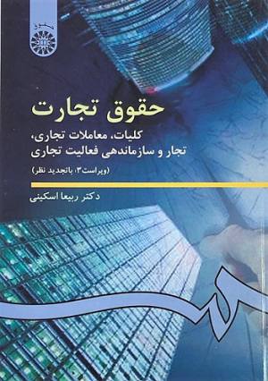 حقوق تجارت کلیات معاملات تجاری ربیعا اسکینی