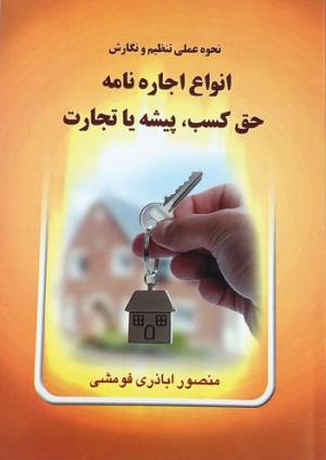  انواع اجاره نامه حق كسب پيشه يا تجارت