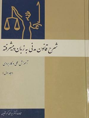 شرح قانون مدنی پیشرفته به زبان عامه