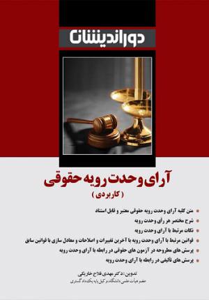ارای وحدت رویه حقوقی کاربردی مهدی فلاح خارکی