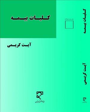 کلیات بیمه آیت کریمی