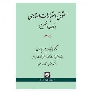 حقوق اعتبارات اسنادی جلد دوم