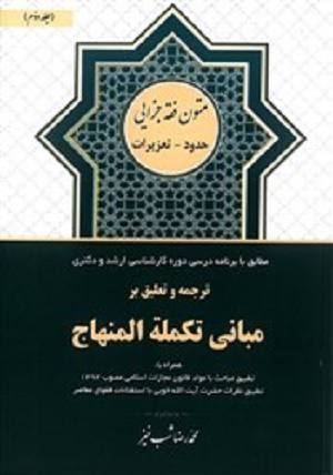 تکمله المنهاج جلد دوم(حدود تعزیرات)محمدرضا شب خیز