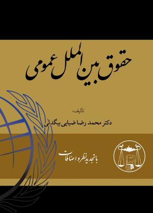 حقوق بین الملل عمومی محمد رضا ضيائي بيگلدي