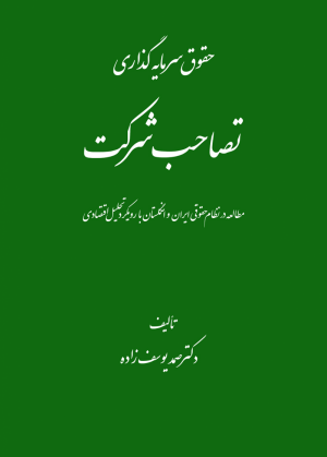 حقوق سرمایه گذاری: تصاحب شرکت (مطالعه در نظام حقوقی ایران، انگلستان با رویکرد تحلیل اقتصادی