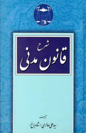  شرح قانون مدنی شاه باغ 