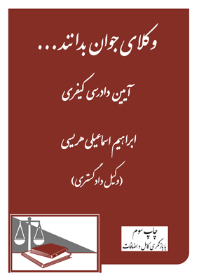 وکلای جوان باید بدانند ایین دادرسی کیفری 