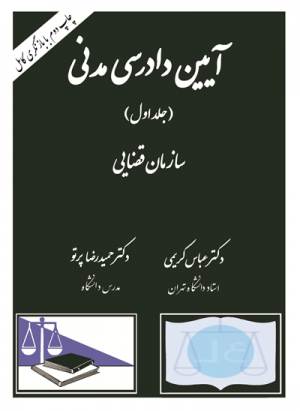 ایین دادرسی مدنی جلد اول