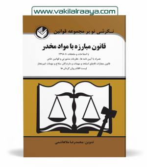 قانون مبارزه با مواد مخدر