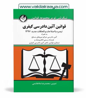 مصوب 4-12-92 - تایید شورای نگهبان مورخه 26-12-92 لازم الاجرا از مورخه 1-4-13