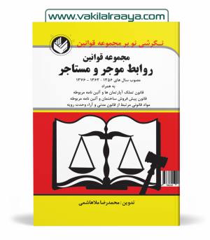 مجموعه قوانین روابط موجر و مستاجر