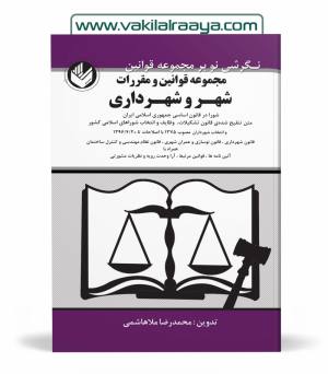 مجموعه قوانین و مقررات شهر و شهرداری