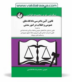 قانون آیین دادرسی مدنی