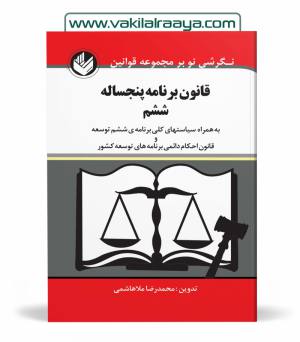 قانون برنامه پنجساله ششم