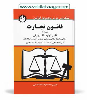 قانون تجارت