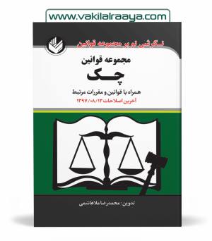 مجموعه قوانین چک همراه با قوانین و مقررات مرتبط