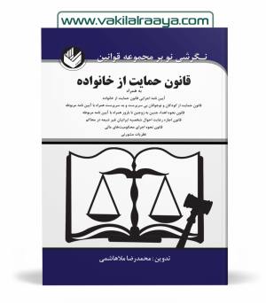 قانون حمایت از خانواده
