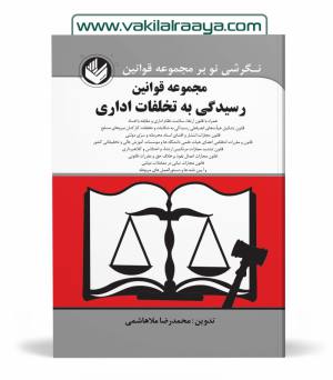 مجموعه قوانین و مقررات قانون رسیدگی به تخلفات اداری