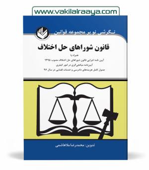 قانون شوراهای حل اختلاف
