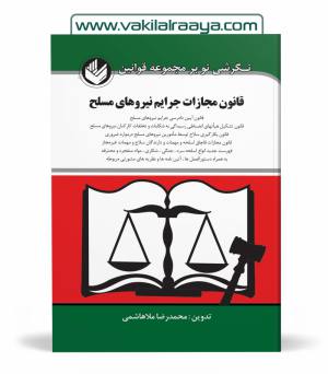 قانون مجازات جرائم نیروهای مسلح