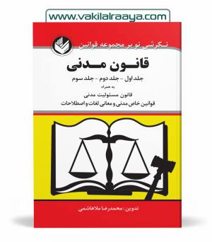 قانون مدنی