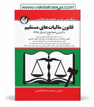 قانون مالیات های مستقیم