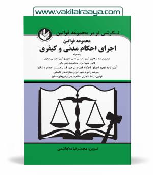 اجرای احکام مدنی و کیفری