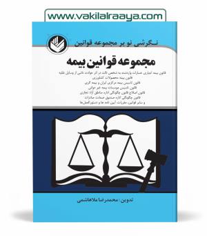 مجموعه قوانین بیمه