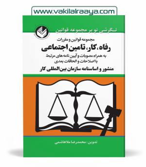 مجموعه قوانین و مقررات رفاه ، کار ، تامین اجتماعی