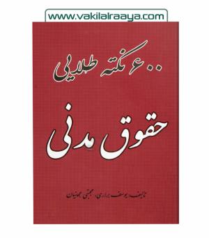 600 نکته طلایی حقوق مدنی - یوسف براری، دکتر مجتبی جهانیان