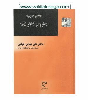 حقوق مدنی 5 حقوق خانواده