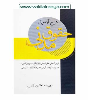 شرح آزمونی حقوق مدنی