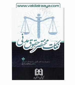 نکات مختصر حقوق مدنی