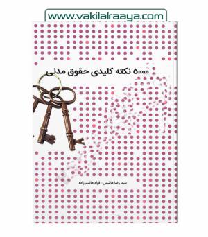 5000 نکته کلیدی حقوق مدنی