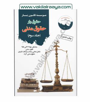 حقوق یار حقوق مدنی - جلد سوم