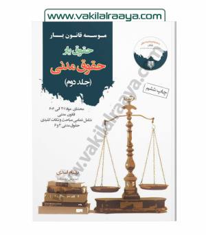 حقوق یار حقوق مدنی - جلد دوم