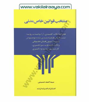 منتخب قوانین خاص مدنی
