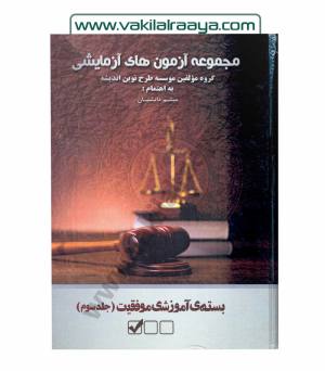 مجموعه آزمون های آزمایشی - جلد سوم