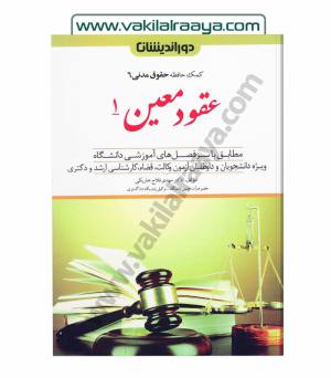 عقود معین 1