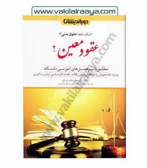 عقود معین 2
