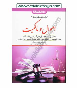 اموال و مالکیت