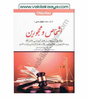 اشخاص و محجورین